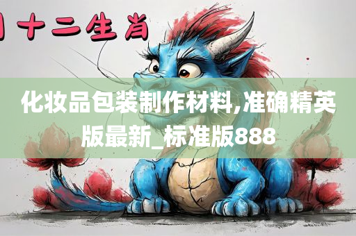 化妆品包装制作材料,准确精英版最新_标准版888