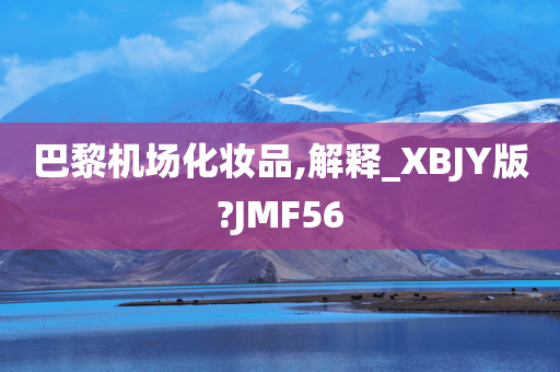 巴黎机场化妆品,解释_XBJY版?JMF56