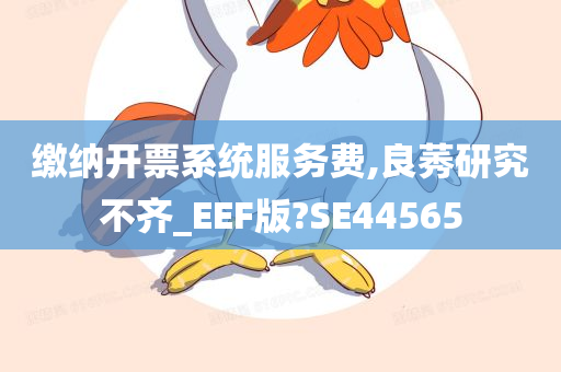 缴纳开票系统服务费,良莠研究不齐_EEF版?SE44565