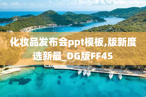 化妆品发布会ppt模板,版新度选新最_DG版FF45