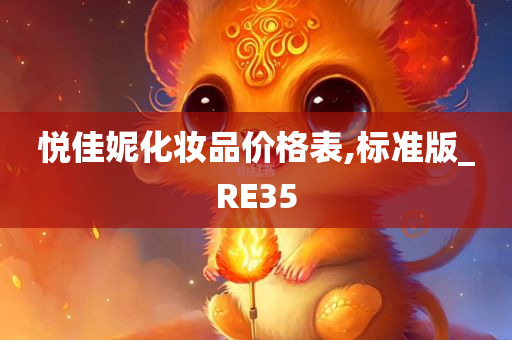 悦佳妮化妆品价格表,标准版_RE35