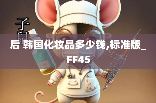 后 韩国化妆品多少钱,标准版_FF45