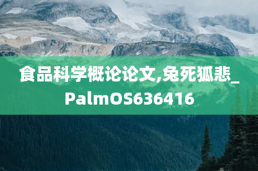 食品科学概论论文,兔死狐悲_PalmOS636416