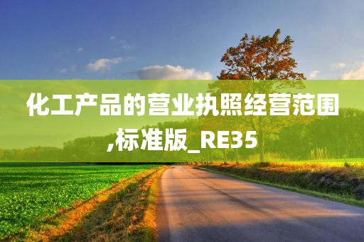 化工产品的营业执照经营范围,标准版_RE35