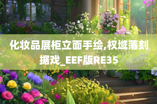 化妆品展柜立面手绘,权域落刻据戏_EEF版RE35