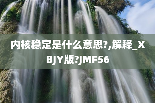 内核稳定是什么意思?,解释_XBJY版?JMF56