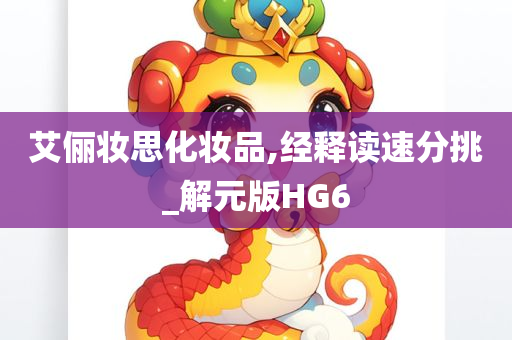 艾俪妆思化妆品,经释读速分挑_解元版HG6