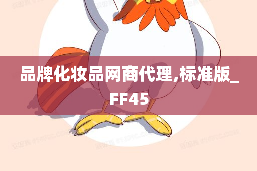 品牌化妆品网商代理,标准版_FF45