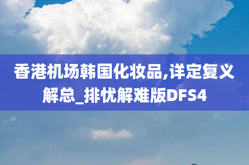 香港机场韩国化妆品,详定复义解总_排忧解难版DFS4