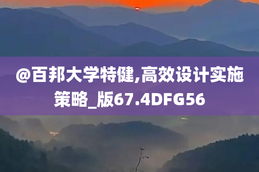 @百邦大学特健,高效设计实施策略_版67.4DFG56