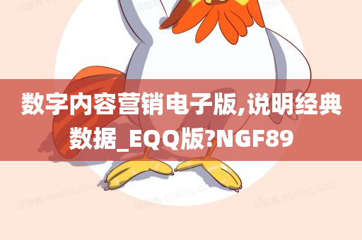 数字内容营销电子版,说明经典数据_EQQ版?NGF89