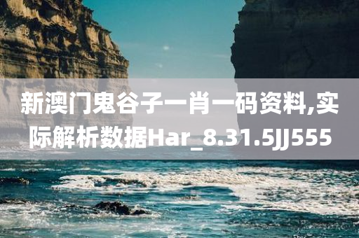 新澳门鬼谷子一肖一码资料,实际解析数据Har_8.31.5JJ555