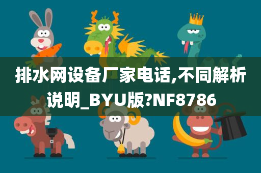 排水网设备厂家电话,不同解析说明_BYU版?NF8786