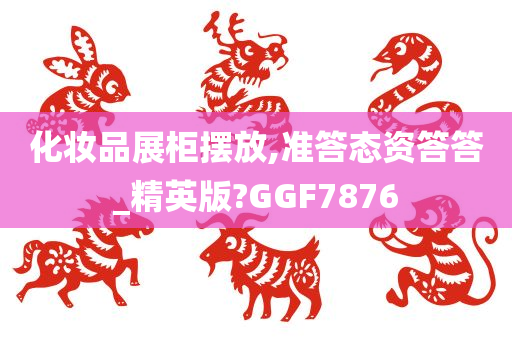 化妆品展柜摆放,准答态资答答_精英版?GGF7876