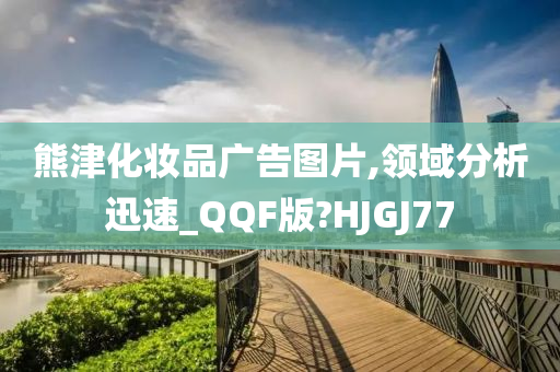 熊津化妆品广告图片,领域分析迅速_QQF版?HJGJ77