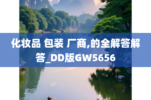 化妆品 包装 厂商,的全解答解答_DD版GW5656