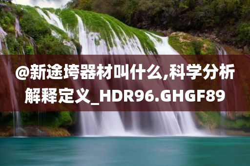 @新途垮器材叫什么,科学分析解释定义_HDR96.GHGF89