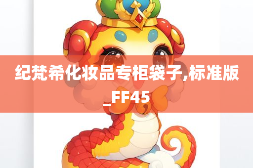 纪梵希化妆品专柜袋子,标准版_FF45