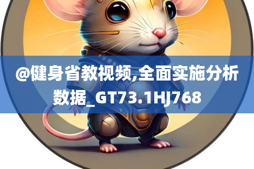 @健身省教视频,全面实施分析数据_GT73.1HJ768