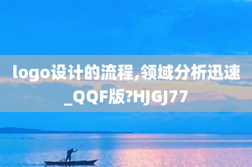 logo设计的流程,领域分析迅速_QQF版?HJGJ77