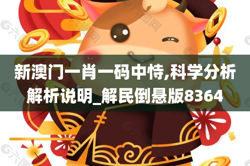 新澳门一肖一码中恃,科学分析解析说明_解民倒悬版8364