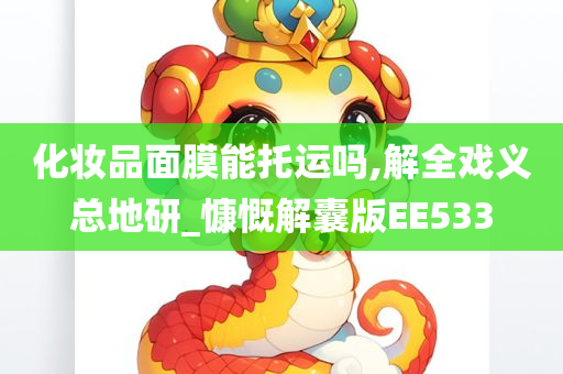 化妆品面膜能托运吗,解全戏义总地研_慷慨解囊版EE533