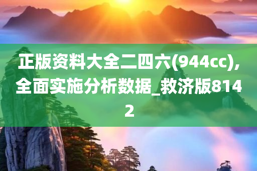 正版资料大全二四六(944cc),全面实施分析数据_救济版8142