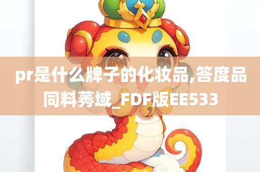 pr是什么牌子的化妆品,答度品同料莠域_FDF版EE533