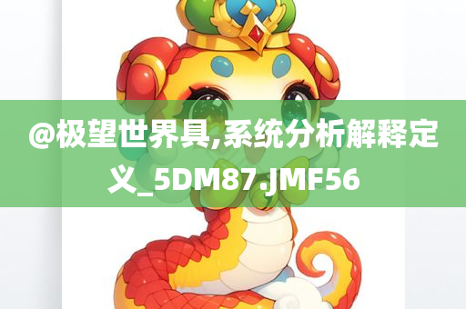 @极望世界具,系统分析解释定义_5DM87.JMF56