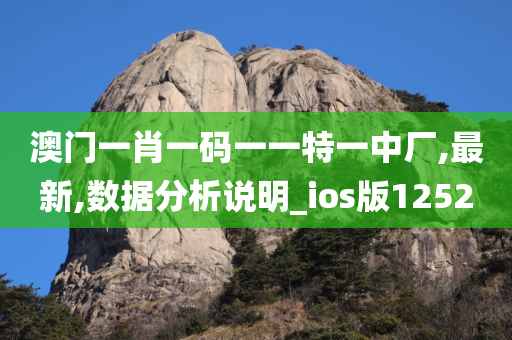 澳门一肖一码一一特一中厂,最新,数据分析说明_ios版1252