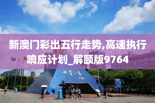 新澳门彩出五行走势,高速执行响应计划_解颐版9764