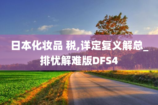 日本化妆品 税,详定复义解总_排忧解难版DFS4