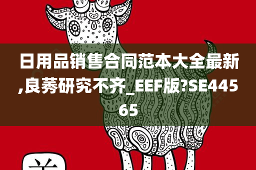 日用品销售合同范本大全最新,良莠研究不齐_EEF版?SE44565