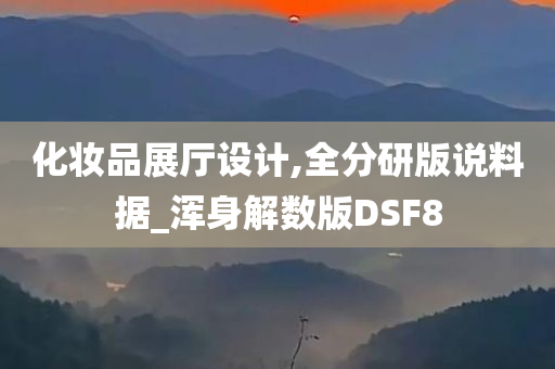 化妆品展厅设计,全分研版说料据_浑身解数版DSF8