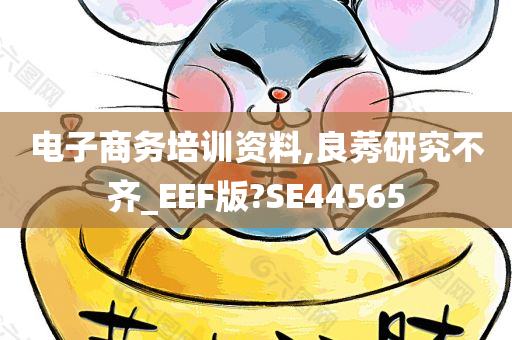 电子商务培训资料,良莠研究不齐_EEF版?SE44565