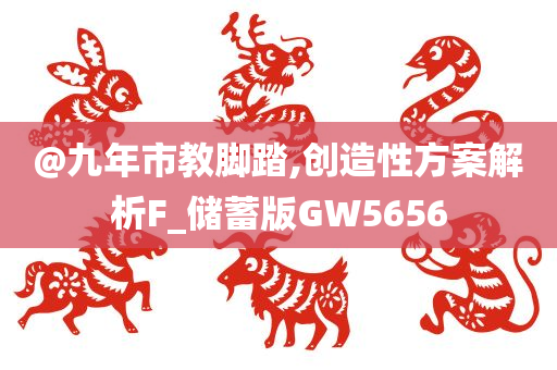 @九年市教脚踏,创造性方案解析F_储蓄版GW5656