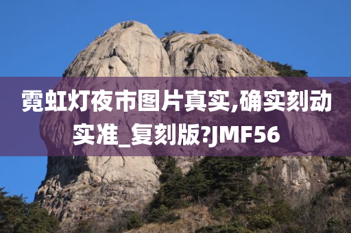 霓虹灯夜市图片真实,确实刻动实准_复刻版?JMF56