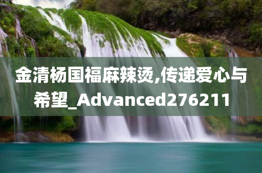 金清杨国福麻辣烫,传递爱心与希望_Advanced276211