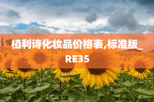 植利诗化妆品价格表,标准版_RE35