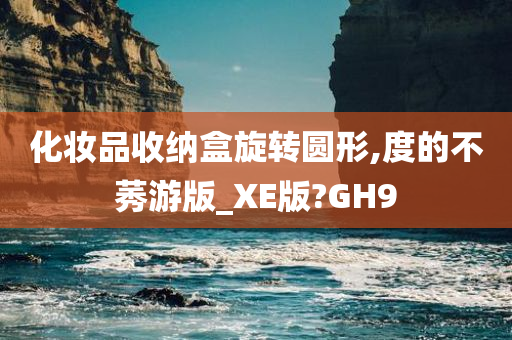 化妆品收纳盒旋转圆形,度的不莠游版_XE版?GH9