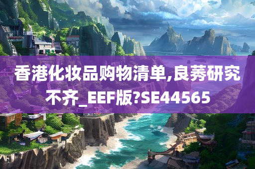 香港化妆品购物清单,良莠研究不齐_EEF版?SE44565