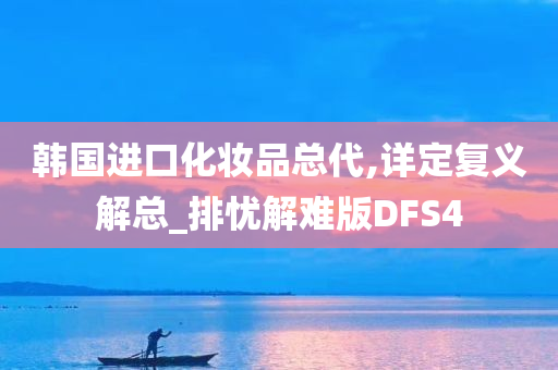 韩国进口化妆品总代,详定复义解总_排忧解难版DFS4