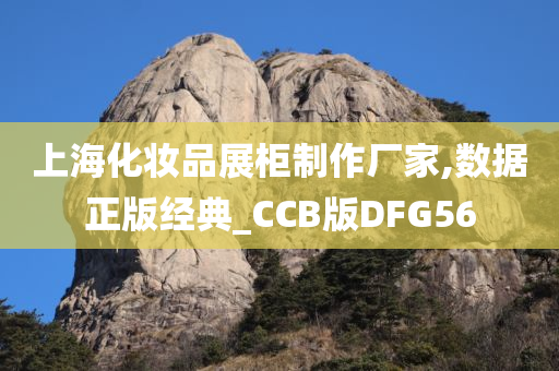 上海化妆品展柜制作厂家,数据正版经典_CCB版DFG56