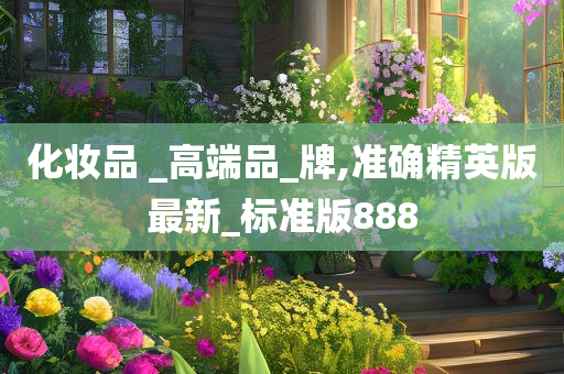 化妆品 _高端品_牌,准确精英版最新_标准版888