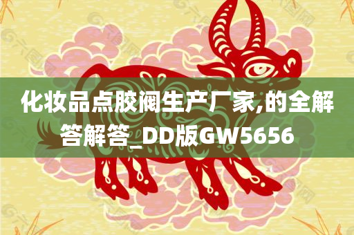 化妆品点胶阀生产厂家,的全解答解答_DD版GW5656