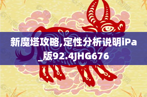 新魔塔攻略,定性分析说明iPa_版92.4JHG676