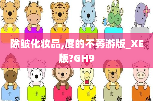 除皱化妆品,度的不莠游版_XE版?GH9