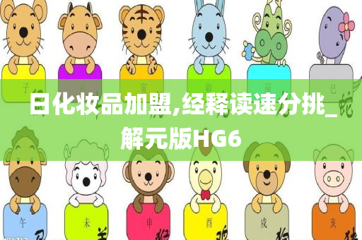 日化妆品加盟,经释读速分挑_解元版HG6