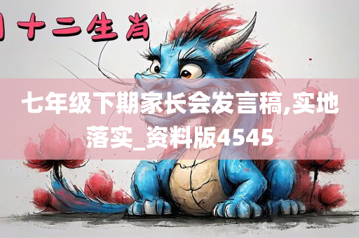 七年级下期家长会发言稿,实地落实_资料版4545