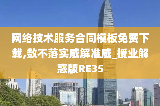 网络技术服务合同模板免费下载,数不落实威解准威_授业解惑版RE35